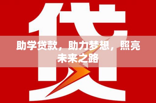 射阳助学贷款，助力梦想，照亮未来之路