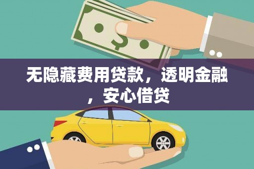 射阳无隐藏费用贷款，透明金融，安心借贷