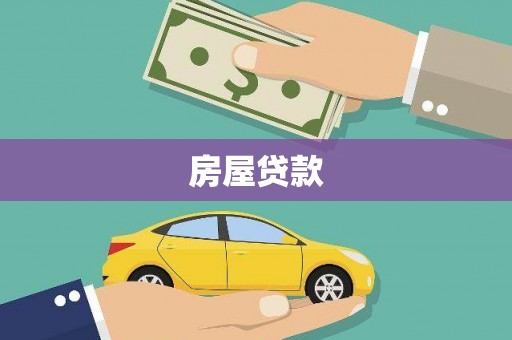 射阳房屋贷款