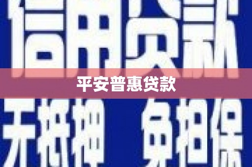 射阳平安普惠贷款