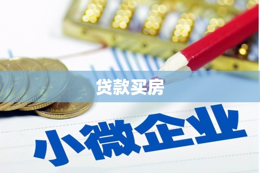 射阳贷款买房