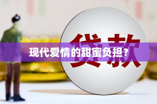 射阳现代爱情的甜蜜负担？
