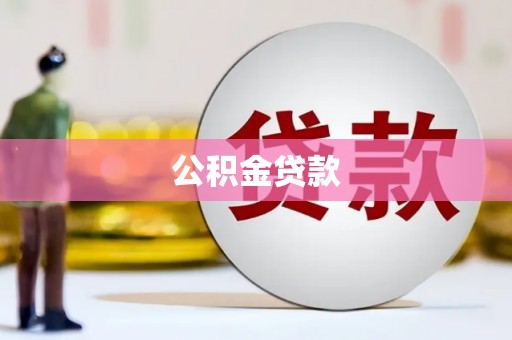 射阳公积金贷款
