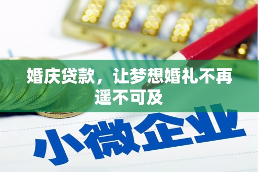 射阳婚庆贷款，让梦想婚礼不再遥不可及