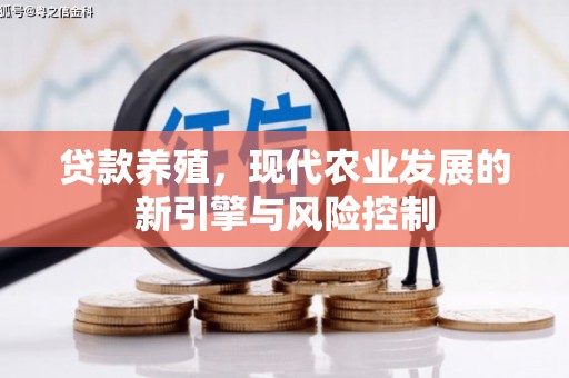 射阳贷款养殖，现代农业发展的新引擎与风险控制