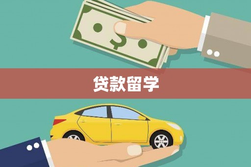 射阳贷款留学