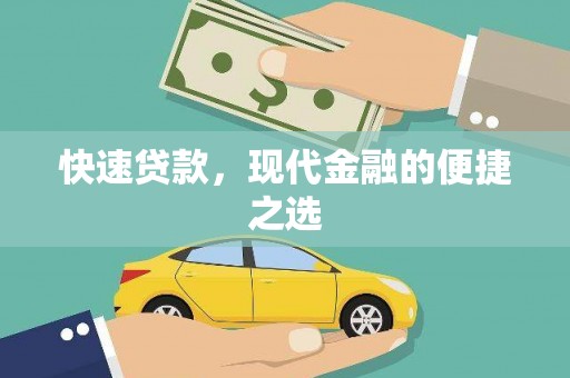射阳快速贷款，现代金融的便捷之选