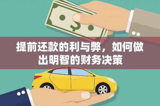 射阳提前还款的利与弊，如何做出明智的财务决策