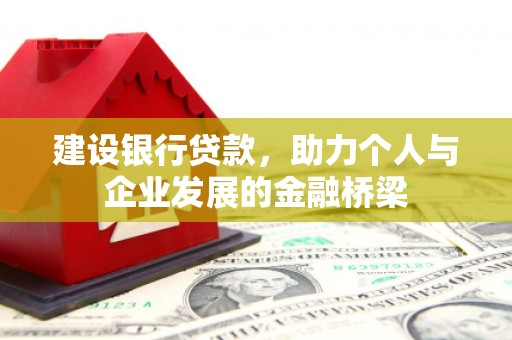 射阳建设银行贷款，助力个人与企业发展的金融桥梁