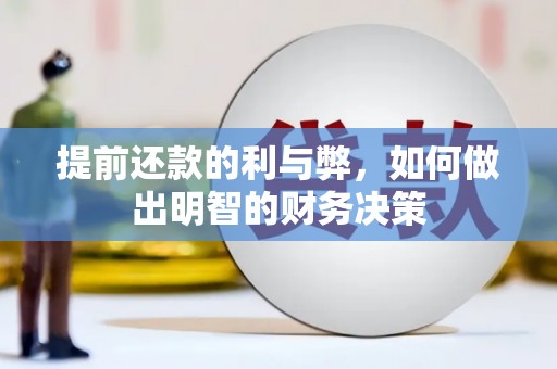 射阳提前还款的利与弊，如何做出明智的财务决策