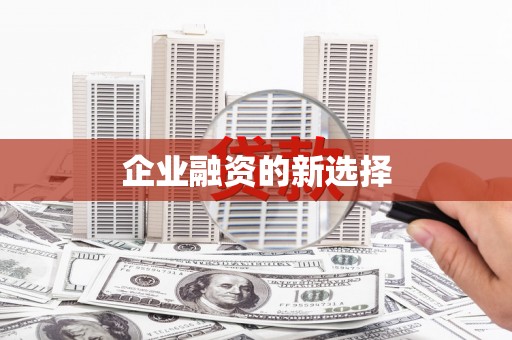 射阳企业融资的新选择