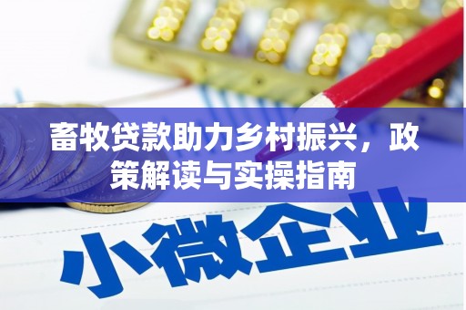 射阳畜牧贷款助力乡村振兴，政策解读与实操指南