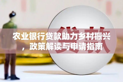 射阳农业银行贷款助力乡村振兴，政策解读与申请指南