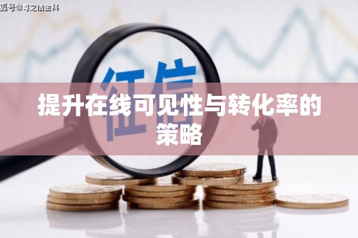 射阳提升在线可见性与转化率的策略