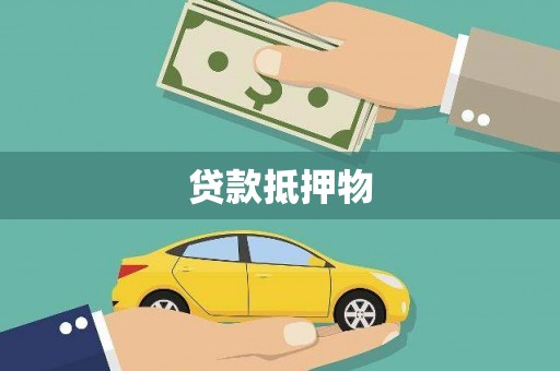 射阳贷款抵押物