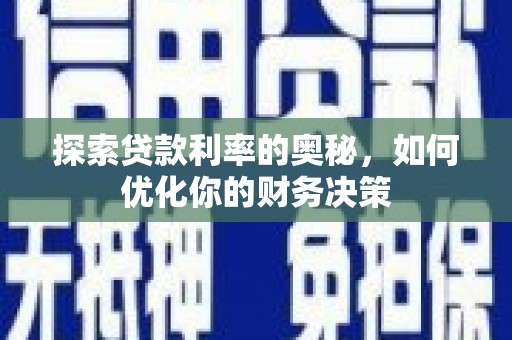 射阳探索贷款利率的奥秘，如何优化你的财务决策