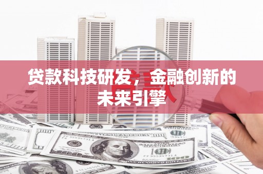 射阳贷款科技研发，金融创新的未来引擎