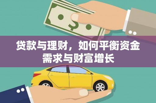 射阳贷款与理财，如何平衡资金需求与财富增长