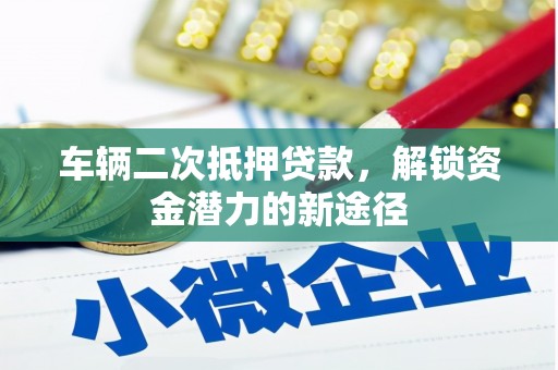 射阳车辆二次抵押贷款，解锁资金潜力的新途径