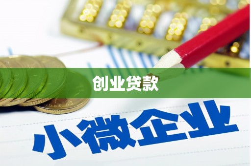 射阳创业贷款