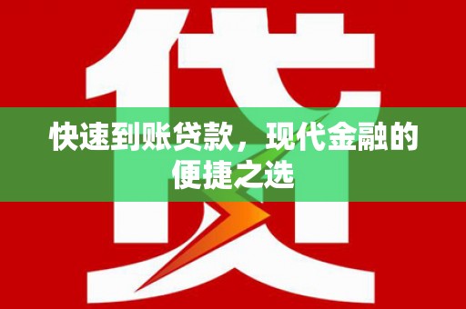 射阳快速到账贷款，现代金融的便捷之选