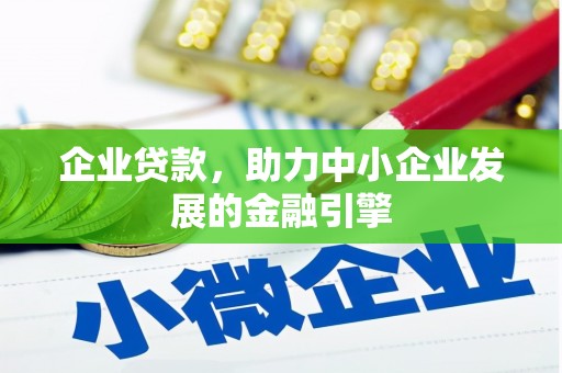 射阳企业贷款，助力中小企业发展的金融引擎