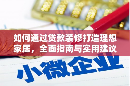 射阳如何通过贷款装修打造理想家居，全面指南与实用建议