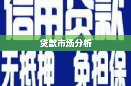 射阳贷款市场分析