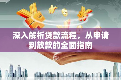 射阳深入解析贷款流程，从申请到放款的全面指南