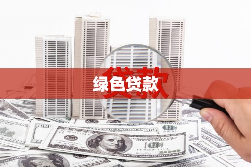 射阳绿色贷款