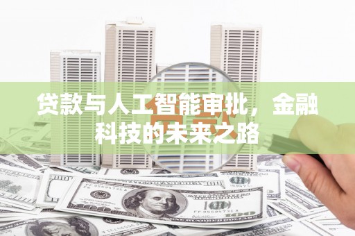 射阳贷款与人工智能审批，金融科技的未来之路