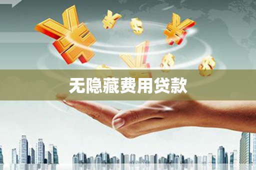 射阳无隐藏费用贷款