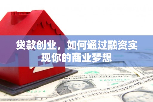射阳贷款创业，如何通过融资实现你的商业梦想