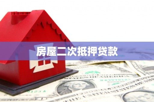 射阳房屋二次抵押贷款