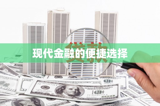 射阳现代金融的便捷选择