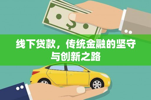 射阳线下贷款，传统金融的坚守与创新之路
