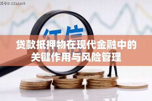 射阳贷款抵押物在现代金融中的关键作用与风险管理