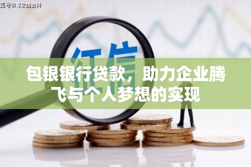 射阳包银银行贷款，助力企业腾飞与个人梦想的实现