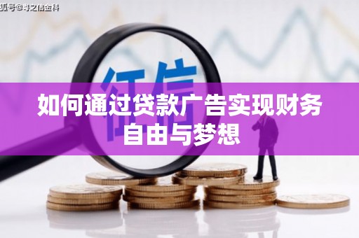 射阳如何通过贷款广告实现财务自由与梦想