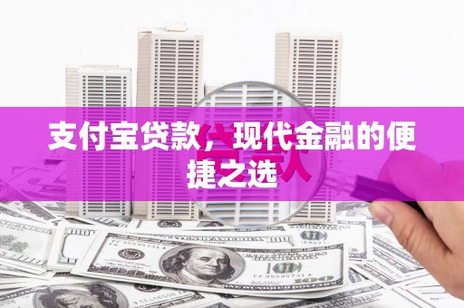 射阳支付宝贷款，现代金融的便捷之选