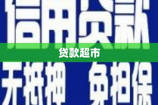射阳贷款超市