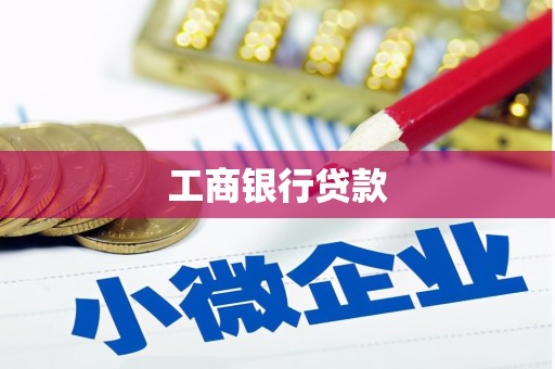 射阳工商银行贷款