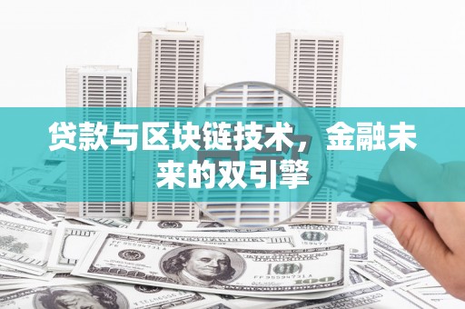 射阳贷款与区块链技术，金融未来的双引擎