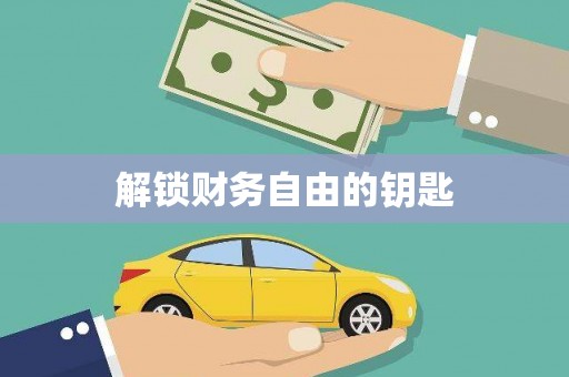 射阳解锁财务自由的钥匙