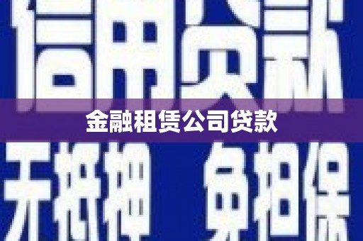 射阳金融租赁公司贷款