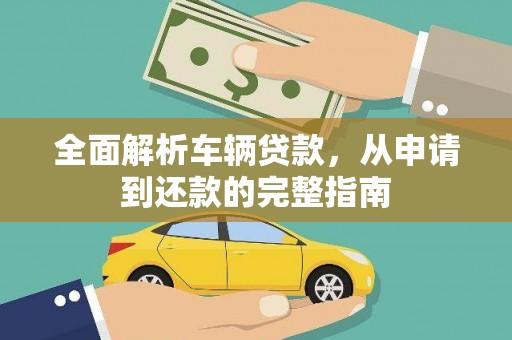 射阳全面解析车辆贷款，从申请到还款的完整指南