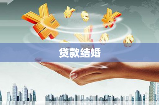 射阳贷款结婚