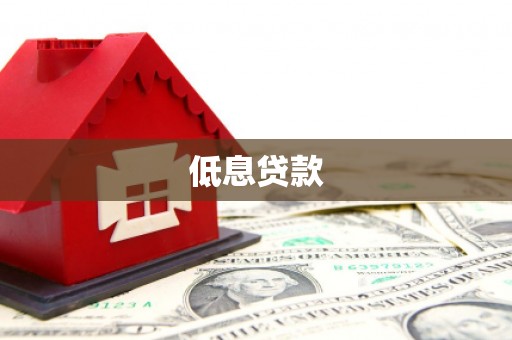 射阳低息贷款