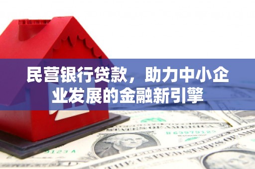 射阳民营银行贷款，助力中小企业发展的金融新引擎