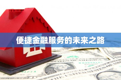 射阳便捷金融服务的未来之路